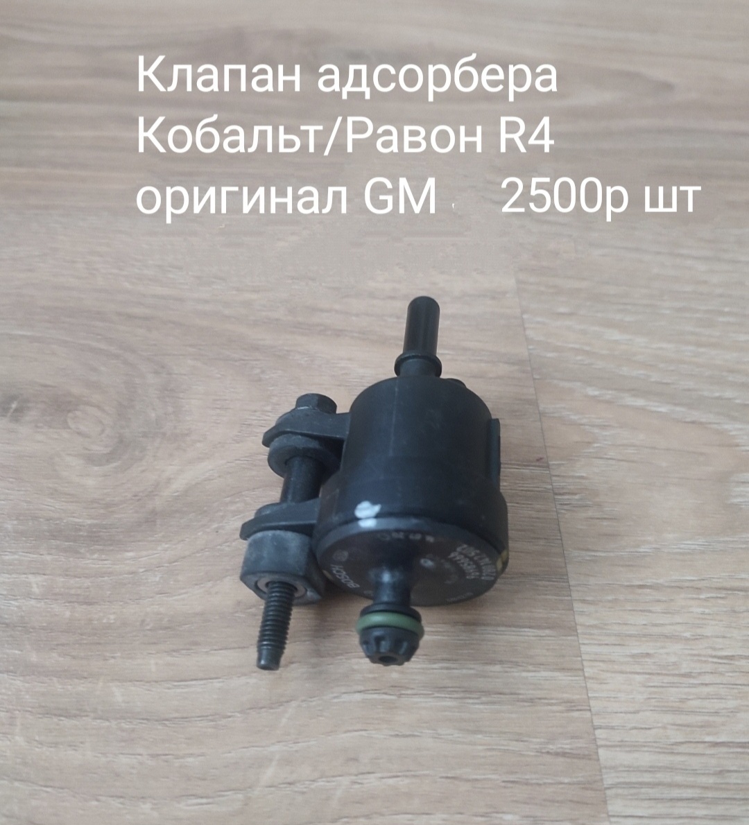 Клапан адсорбера Кобальт/Равон R4