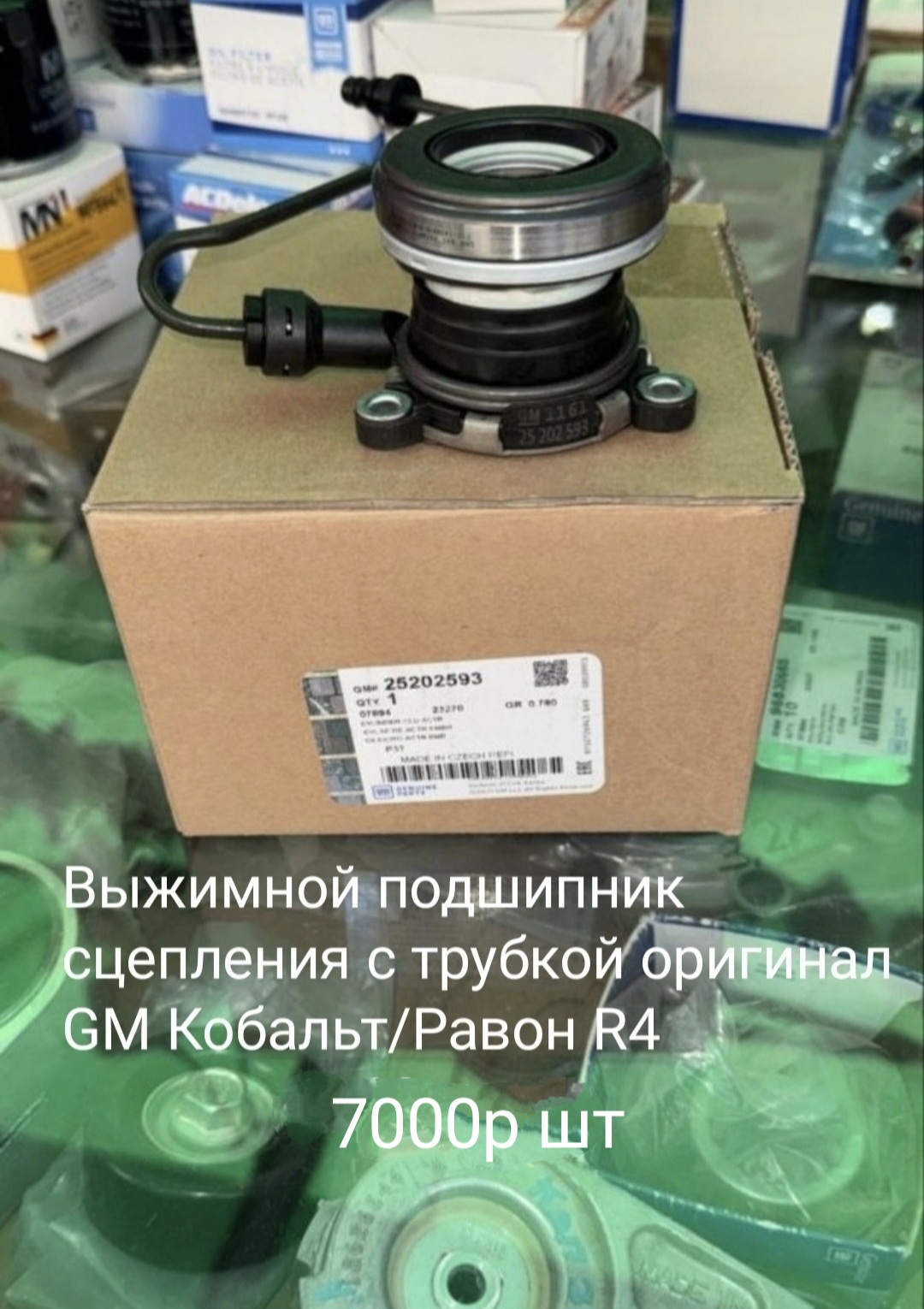 Выжимной подшипник сцепления Кобальт