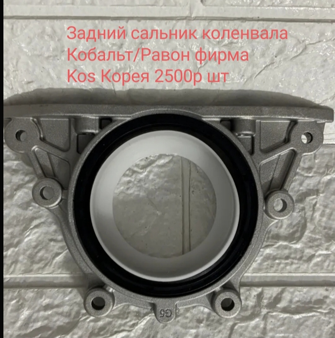 Задний сальник коленвала Кобальт