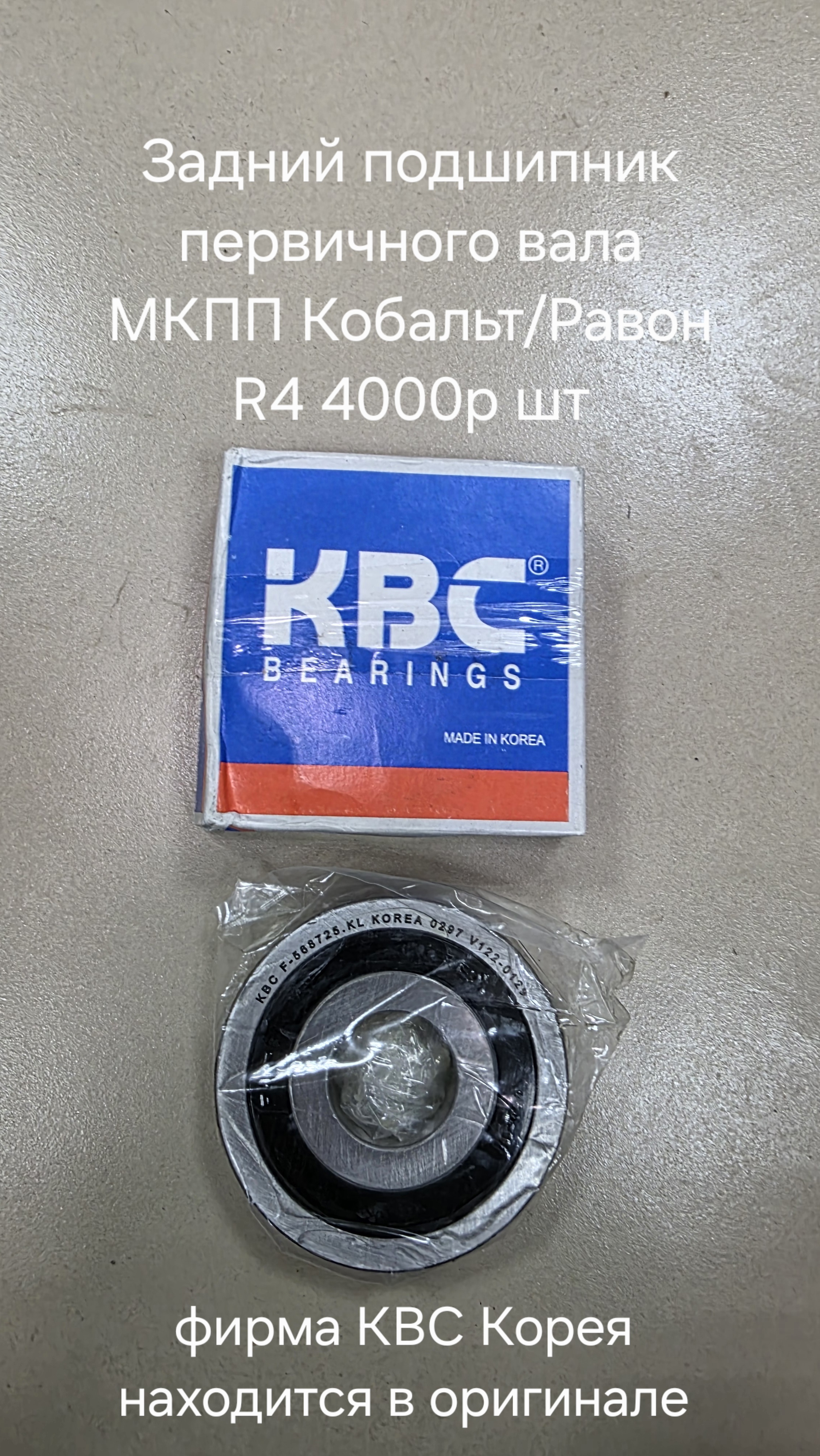 Задний подшипник первичного вала МКПП Кобальт...