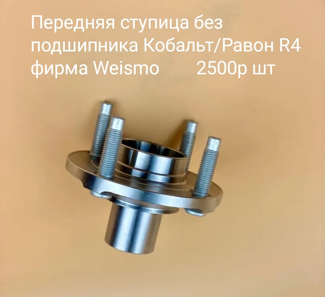 Передняя ступица Кобальт/ Равон R4