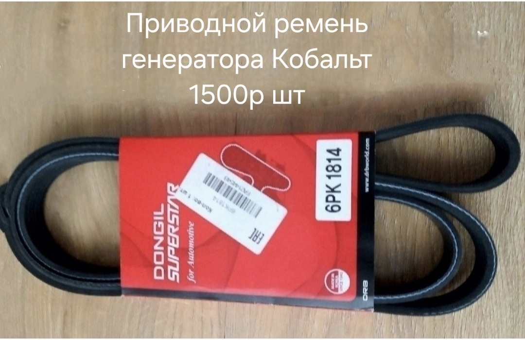 Приводной ремень генератора Кобальт...