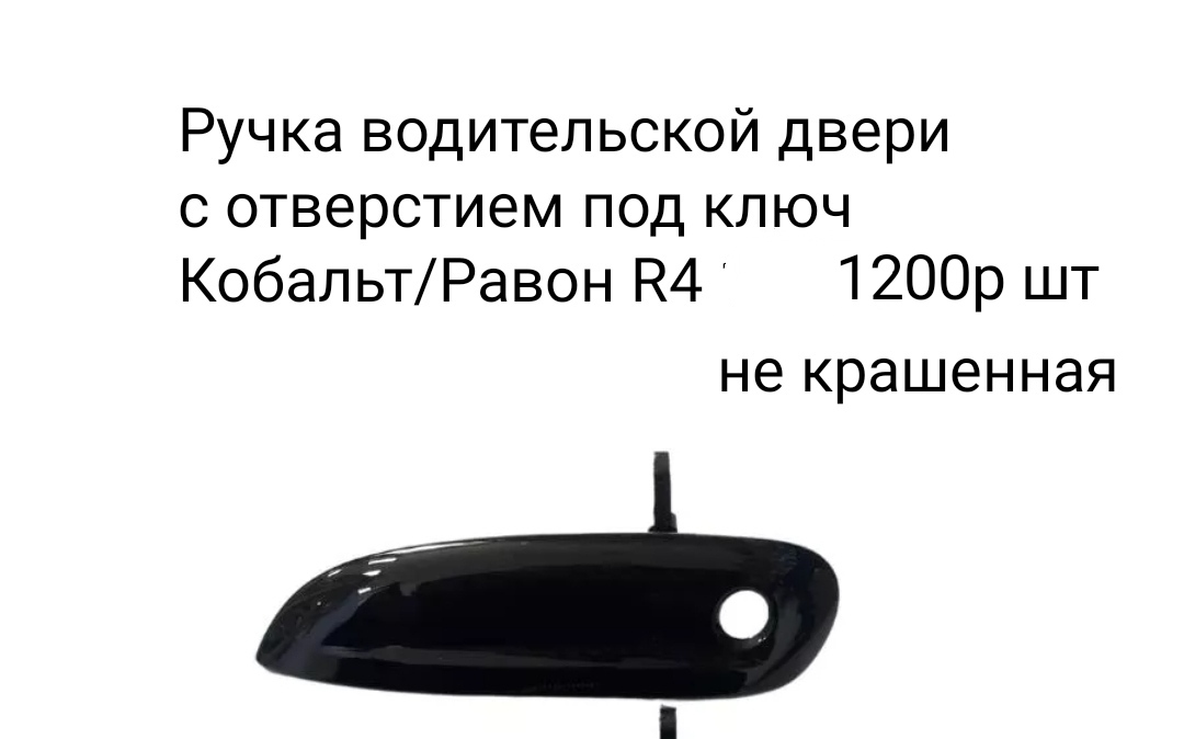 Ручка водительской двери не крашенная