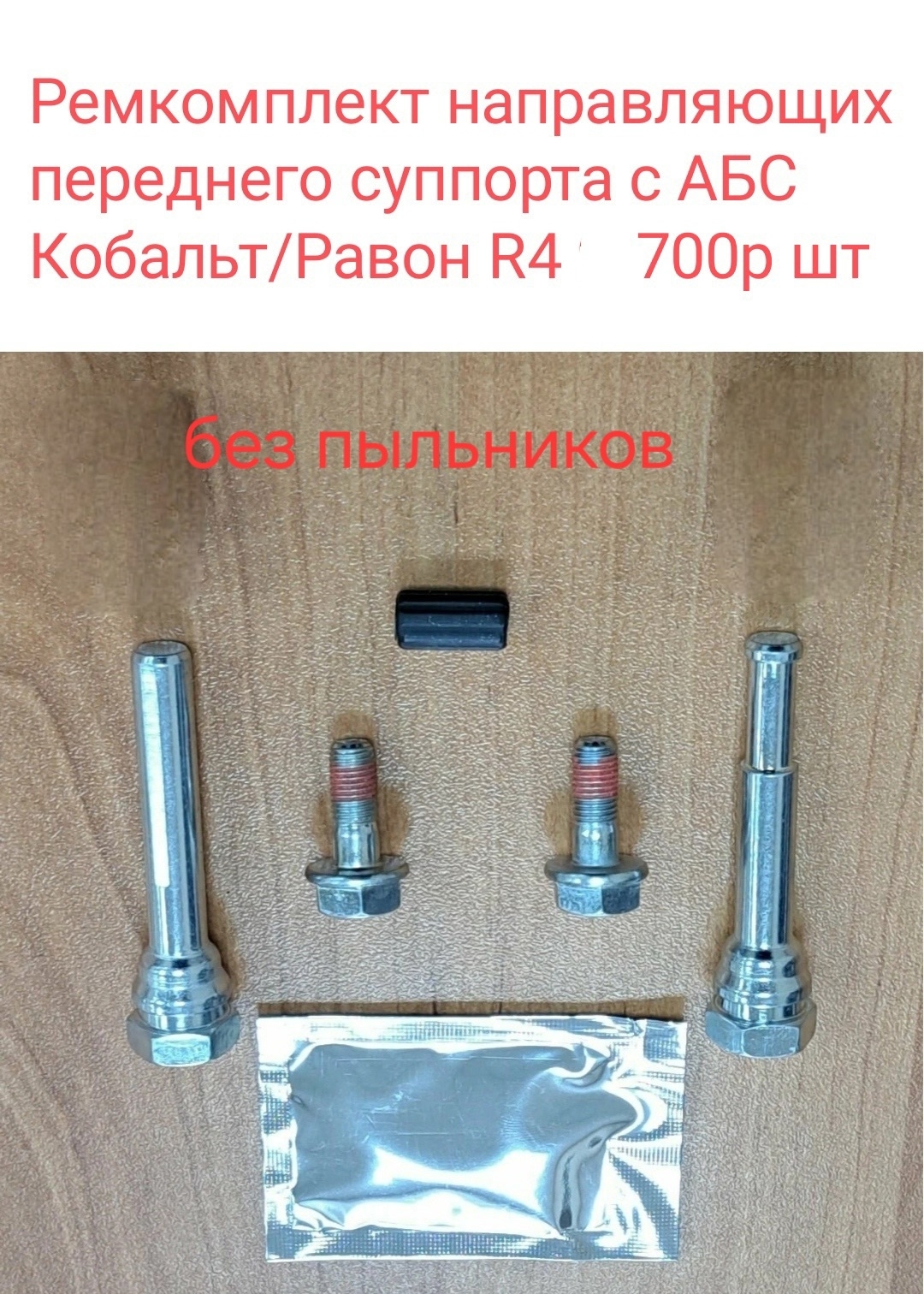 Ремкомплект направляющих суппорта с АБС Равон R4