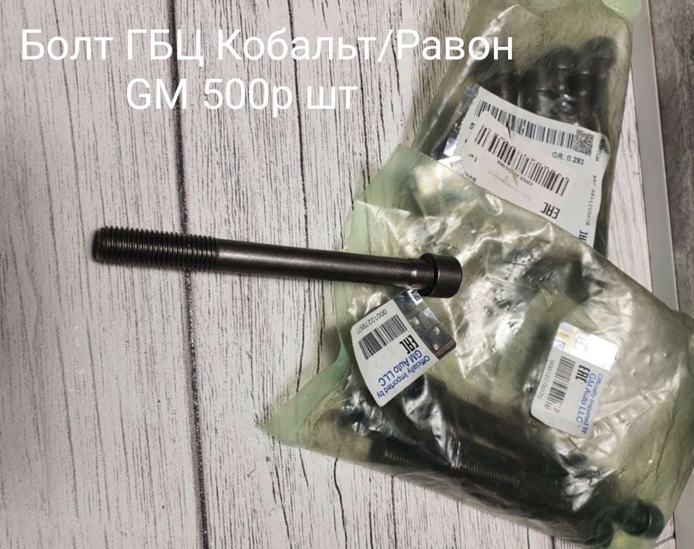Болт ГБЦ