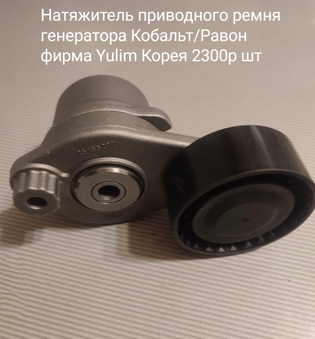 Натяжитель приводного ремня генератора