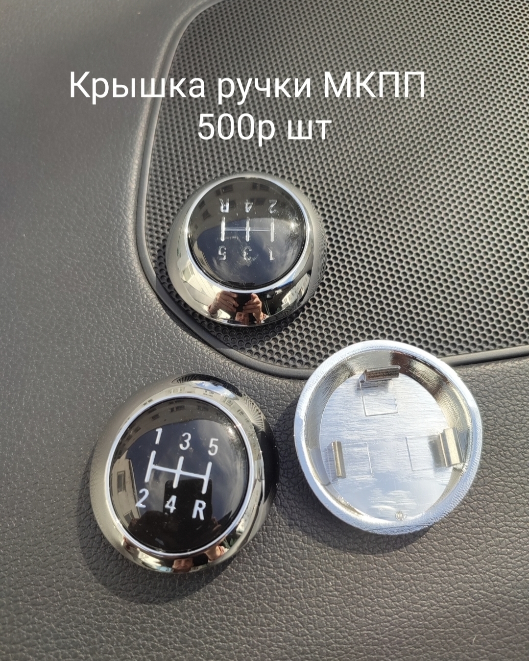Крышка ручки МКПП