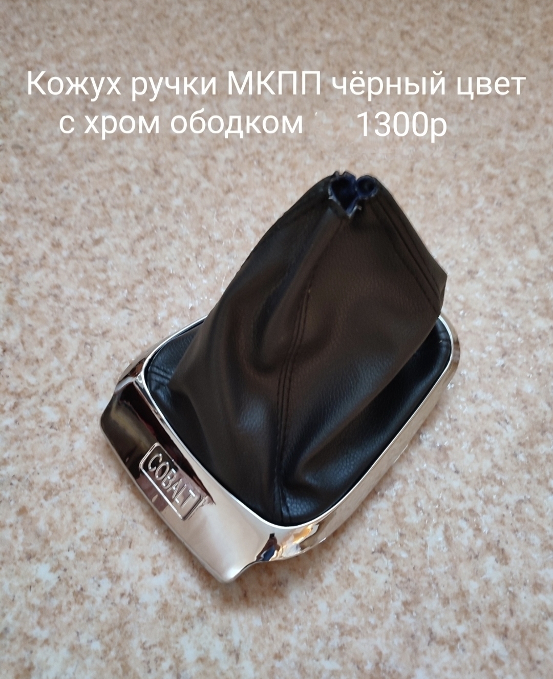 Кожух ручки МКПП с хром ободком