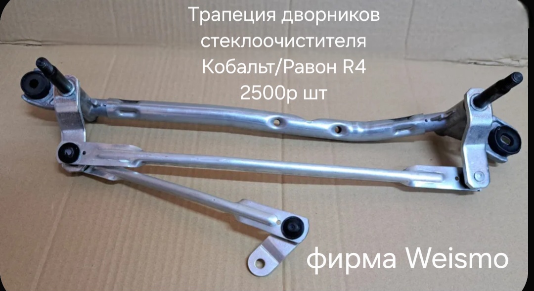 Трапеция дворников стеклоочистителя