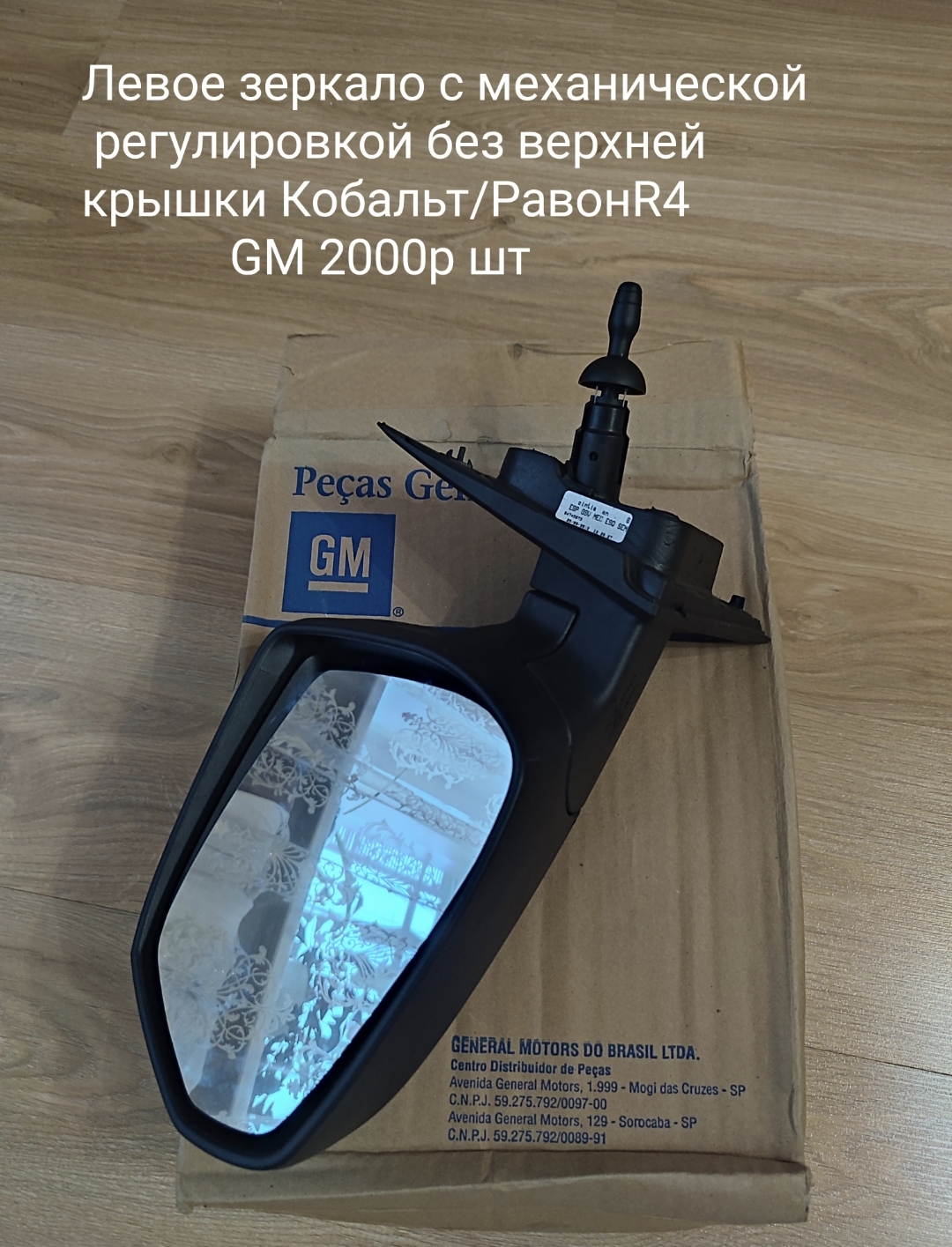 Зеркало боковое с механической регулировкой
