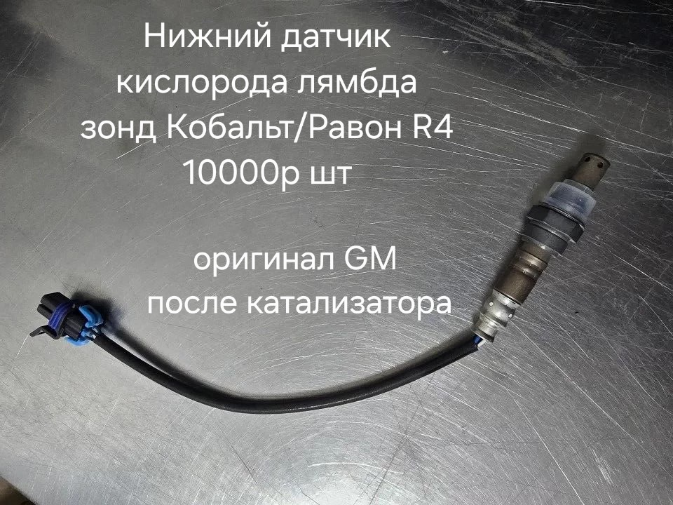 Нижний датчик кислорода лямбда зонд