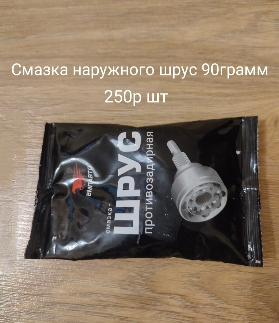 Смазка наружных шрус
