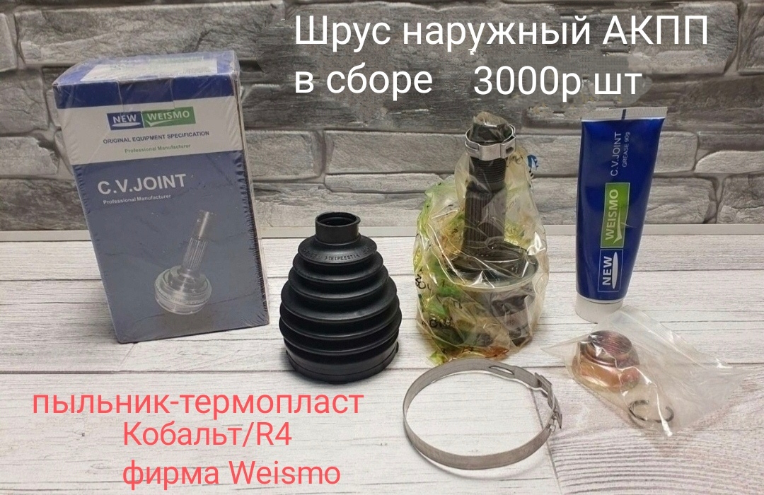 Шрус наружный АКПП в сборе