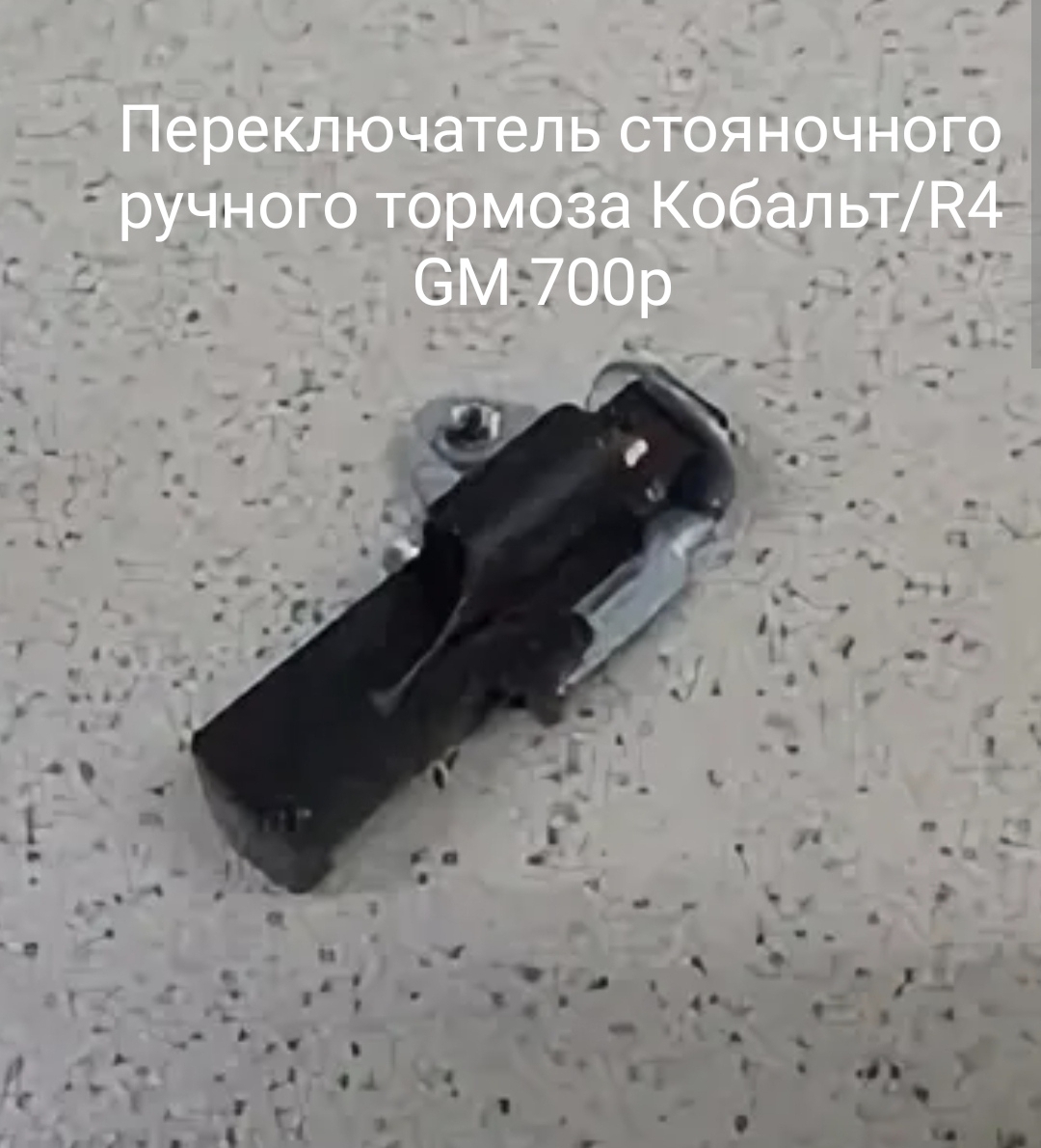 Переключатель стояночного ручного тормоза