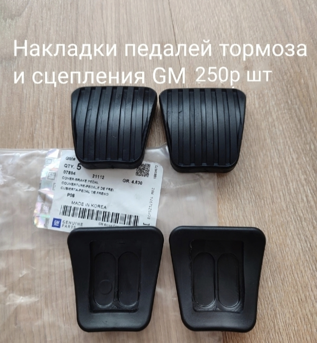 Накладки педалей сцепления и тормоза