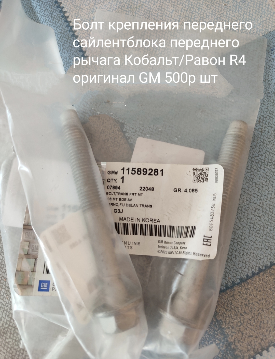 Болт крепления переднего сайлентблока переднего рычага