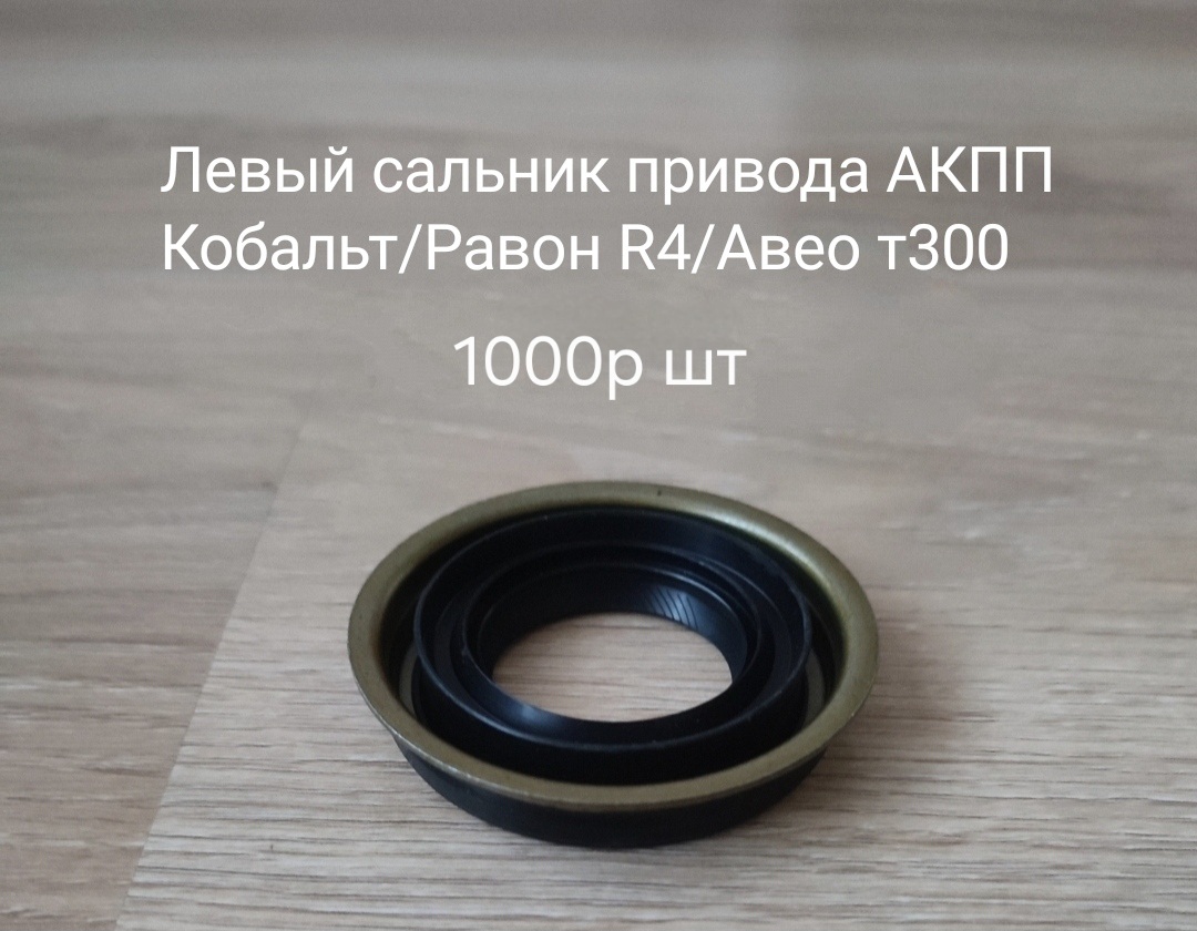 Левый сальник привода АКПП
