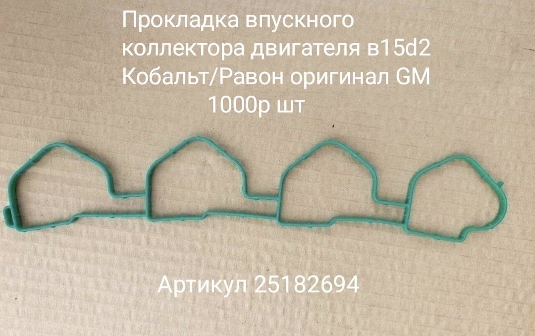 Прокладка впускного коллектора