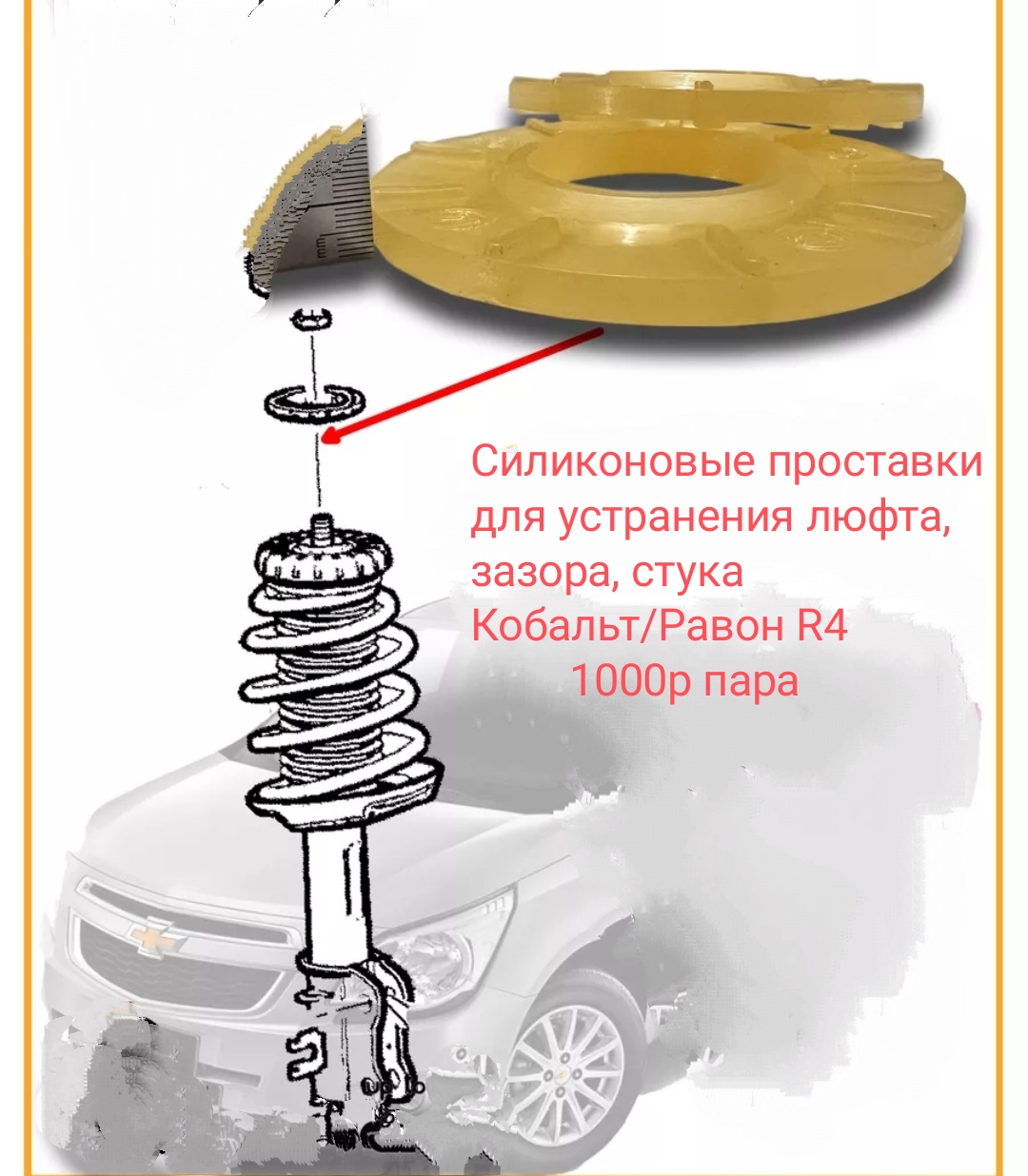 Проставки для устранения люфта,  зазора