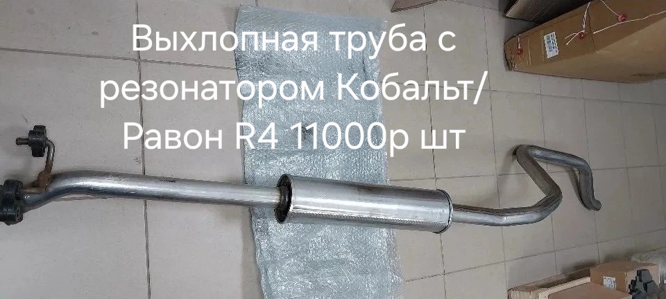 Выхлопная труба с резонатором