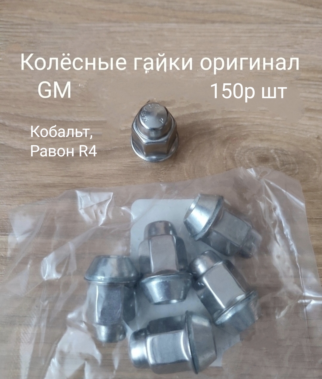 Колёсная гайка