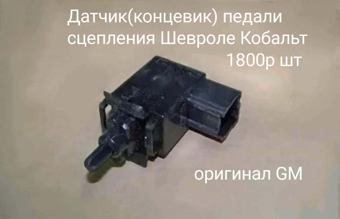 Датчик(концевик) педали сцепления