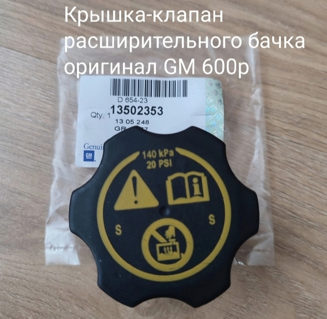 Крышка-клапан расширительного бачка