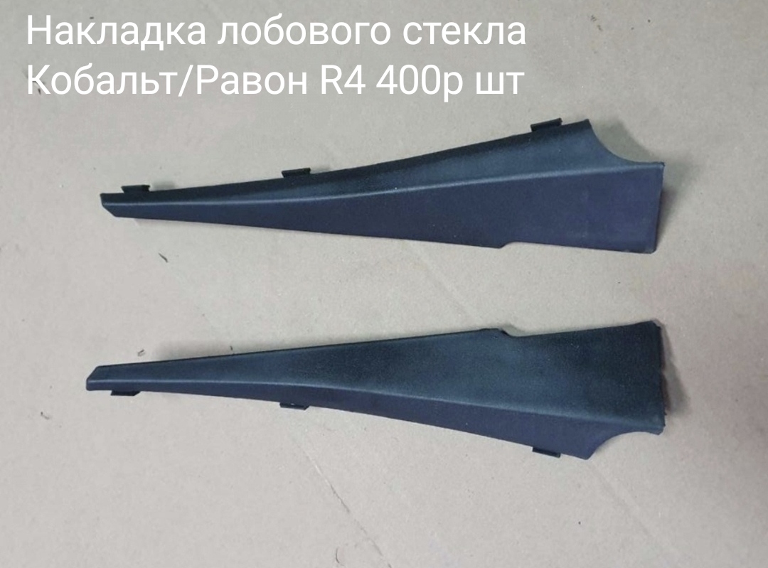 Накладка лобового стекла