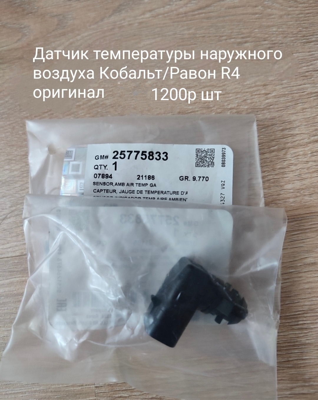 Датчик температуры наружного воздуха окружающей среды