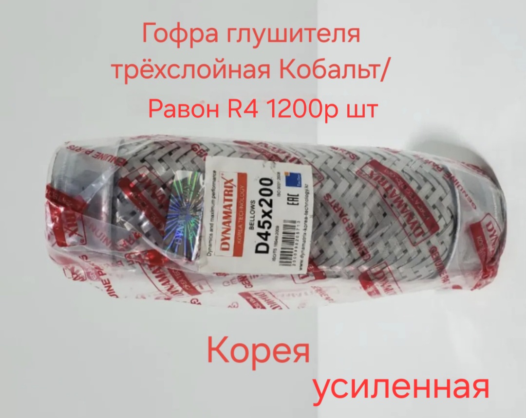 Гофра глушителя Кобальт/Равон R4
