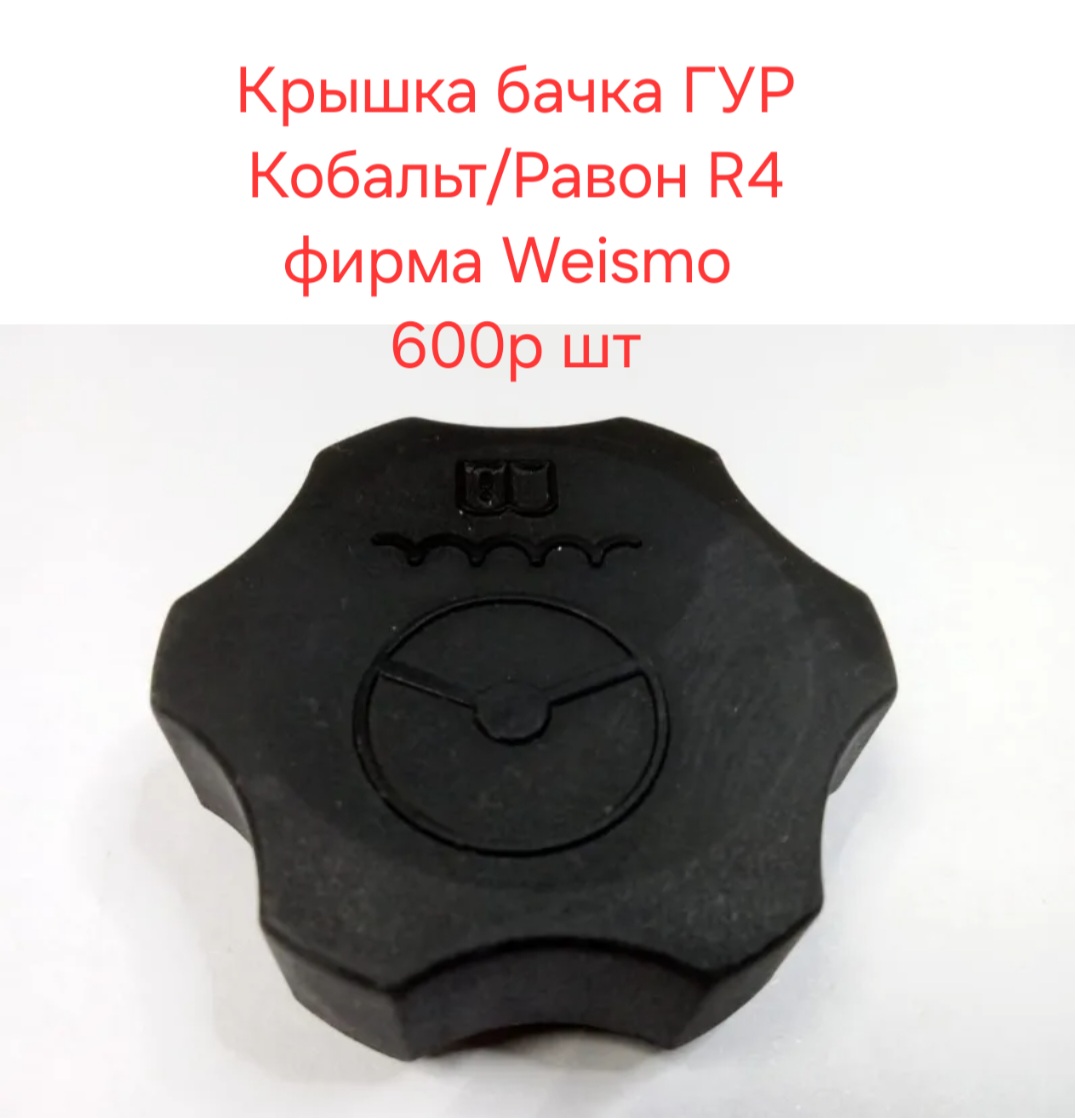 Крышка бачка ГУР (гидроусилителя руля)