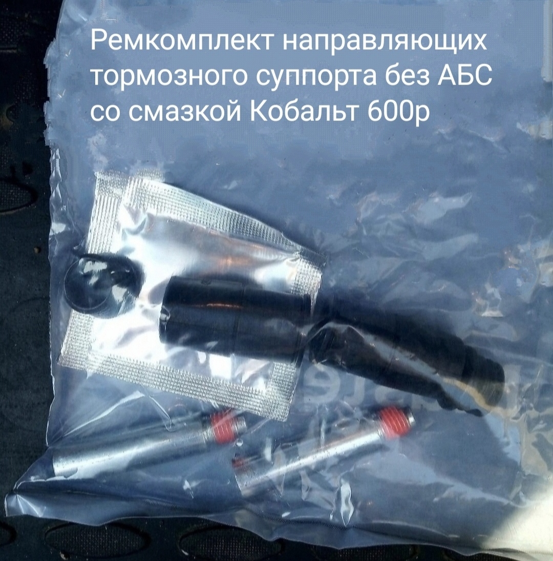Ремкомплект направляющих суппорта без АБС