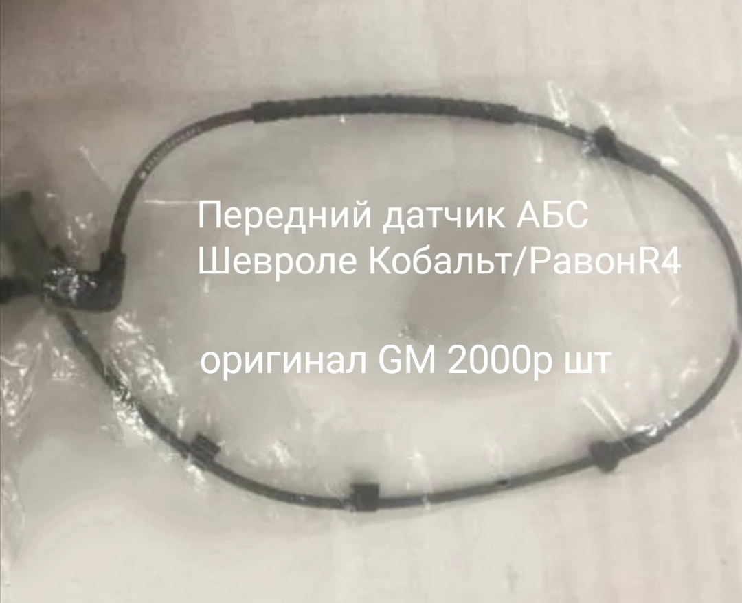 Датчик АБС передний