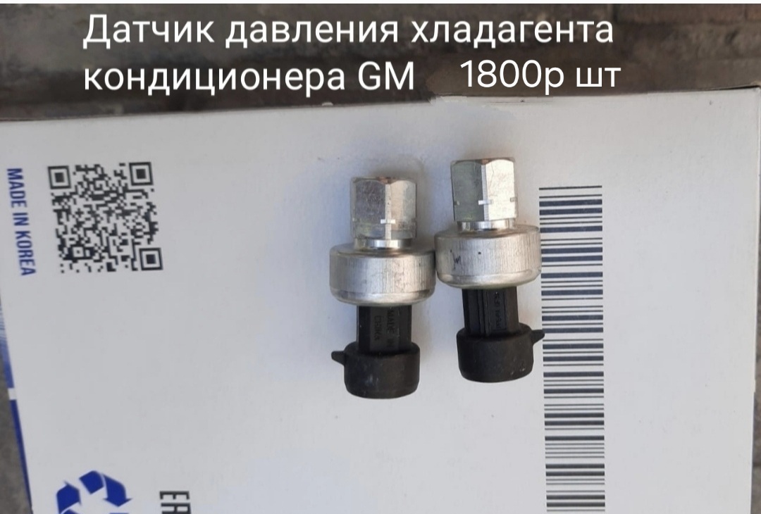 Датчик кондиционера Кобальт...