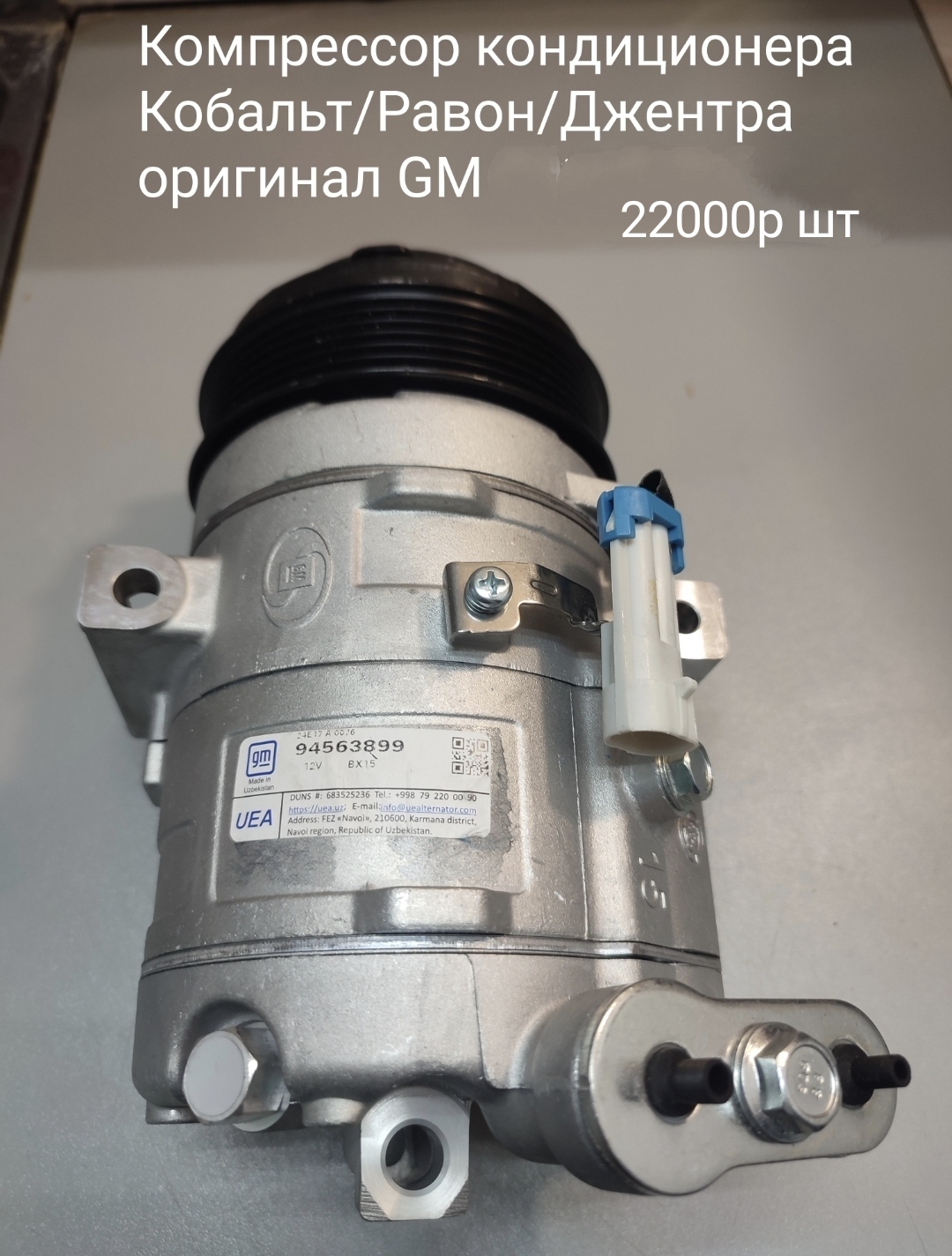 Компрессор кондиционера Кобальт, Равон R4,  Джентра