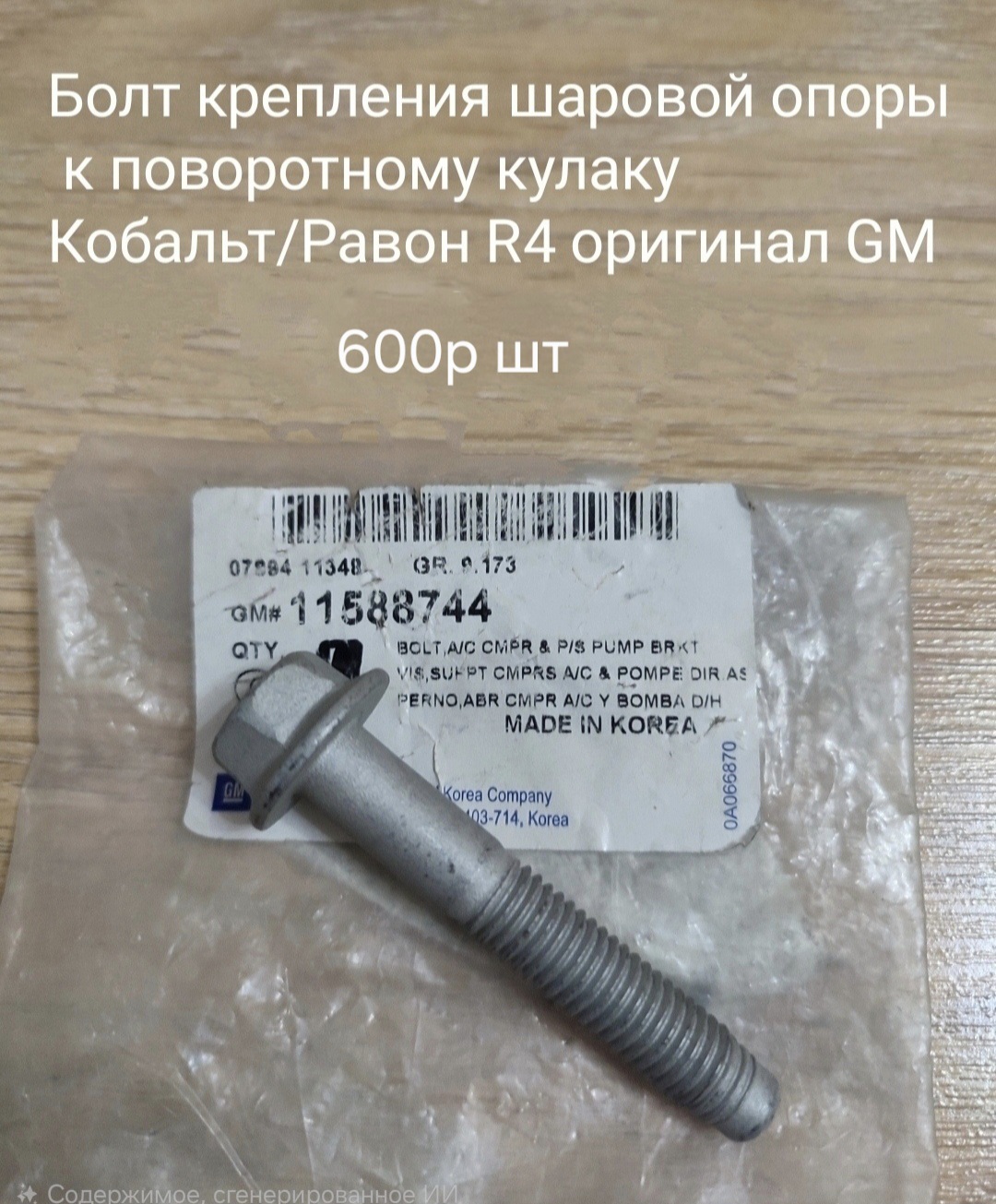 Болт крепления шаровой опоры к поворотному кулаку