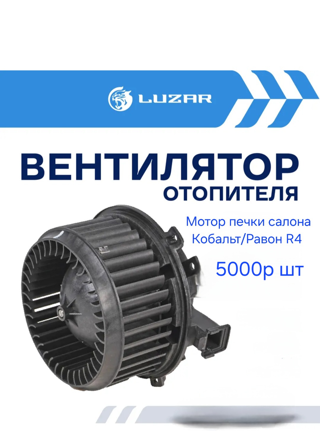 Мотор печки салона Кобальт