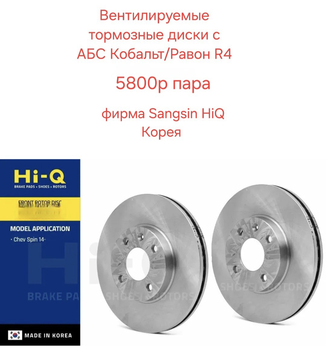 Передние тормозные диски с АБС Равон R4...