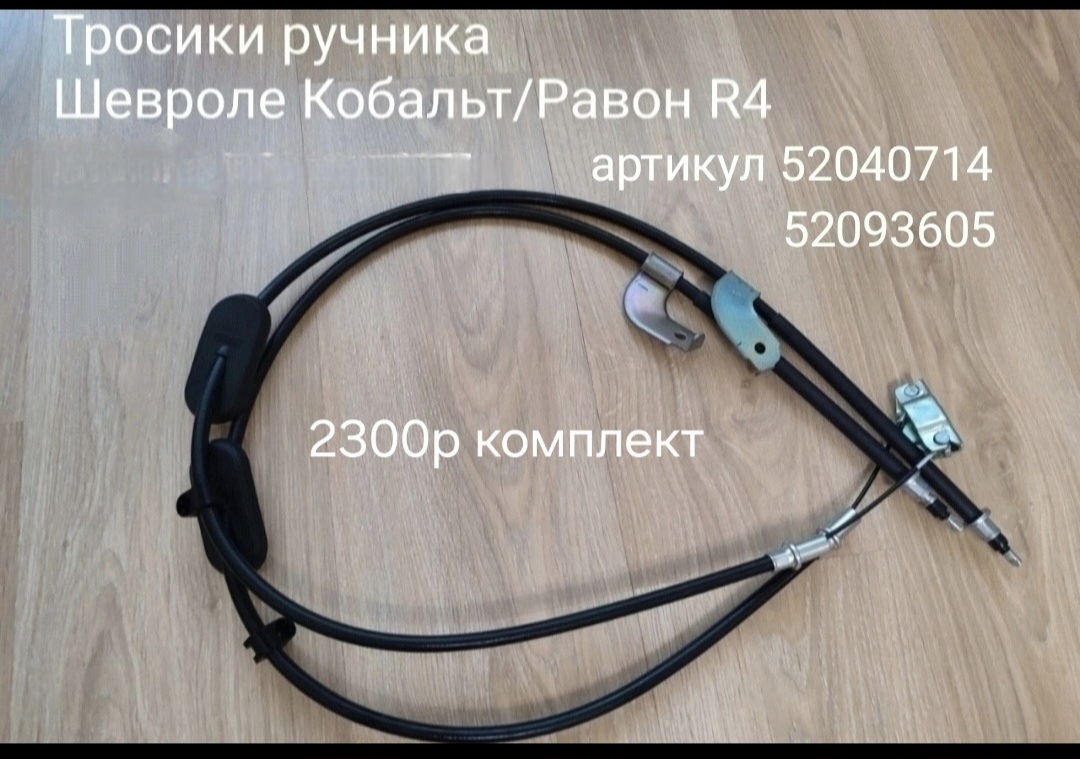 Тросики ручника Равон R4