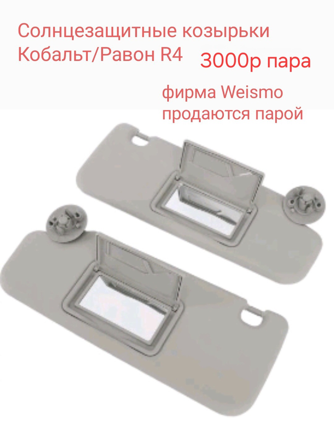Солнцезащитные козырьки