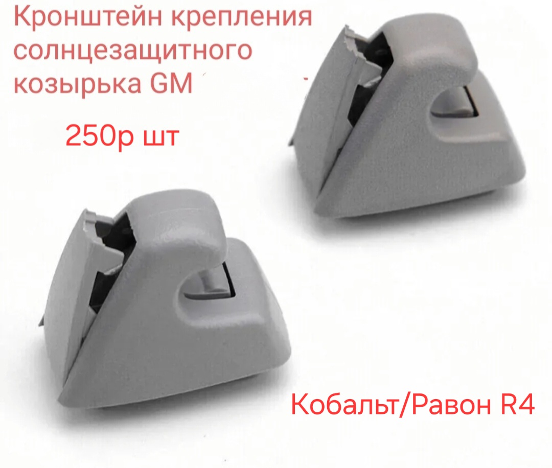 Кронштейн крепления солнцезащитного козырька