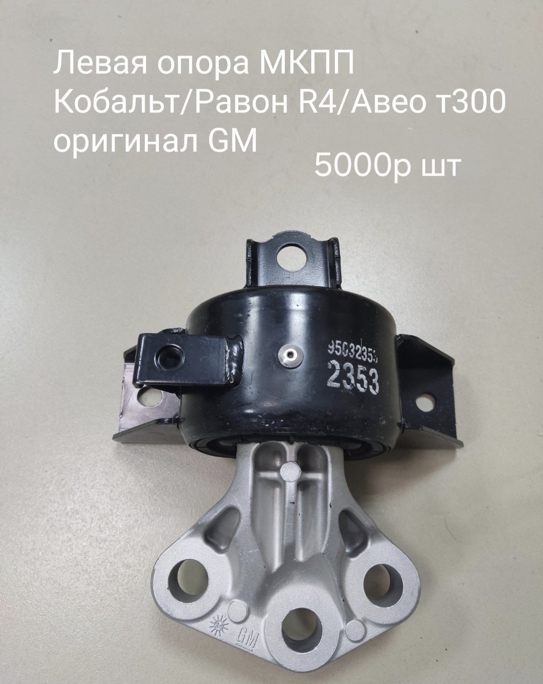 Левая опора МКПП