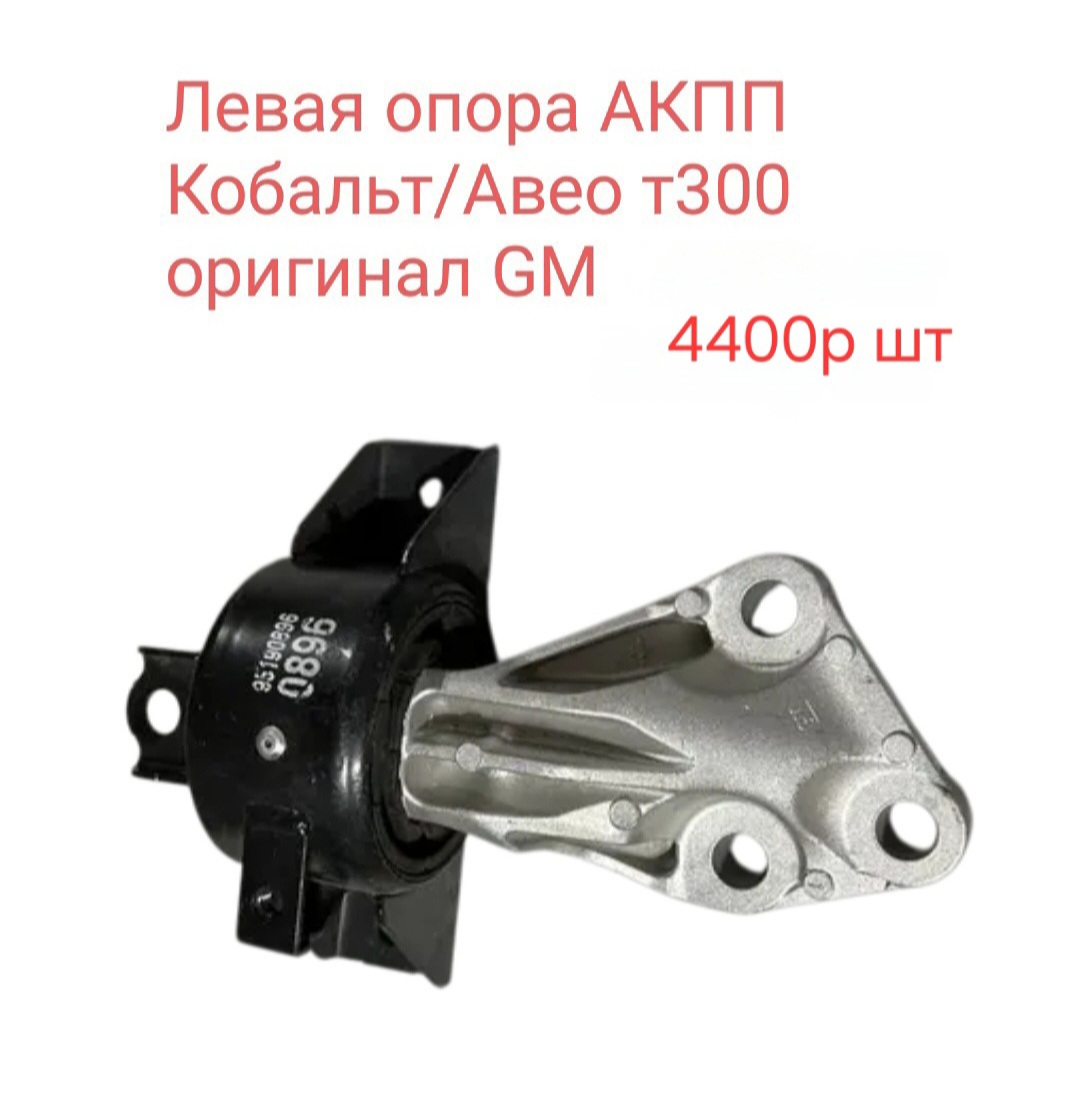 Левая опора АКПП Кобальт
