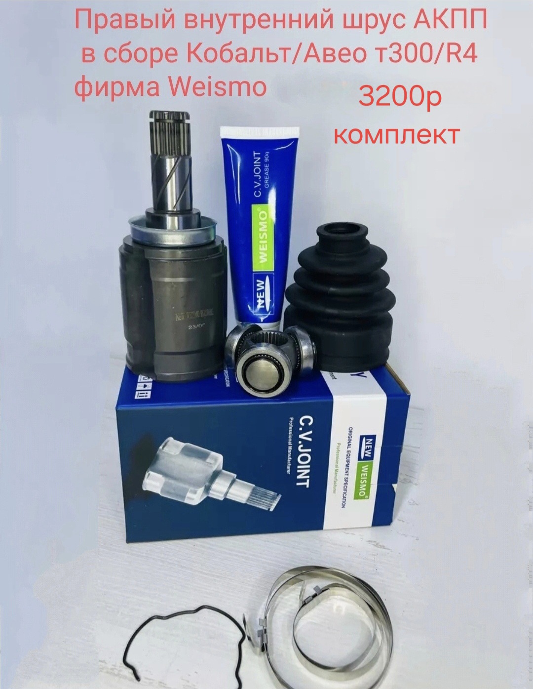Правый внутренний шрус АКПП Кобальт