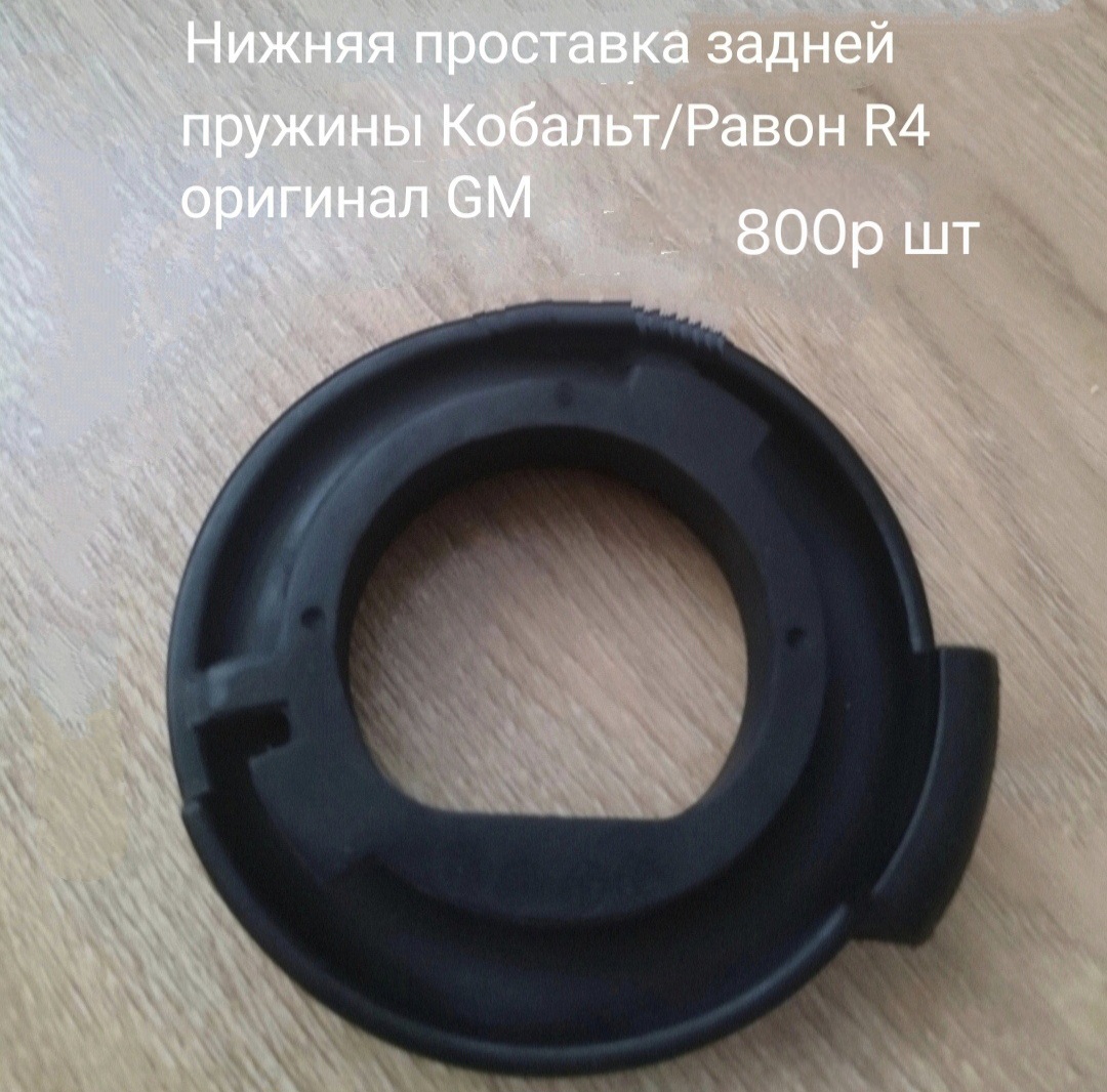 Нижняя проставка задней пружины
