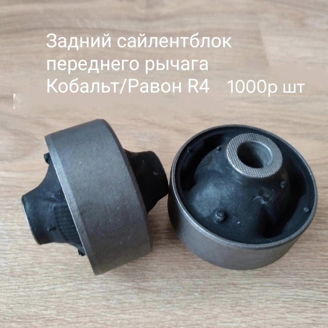 Задний сайлентблок переднего рычага