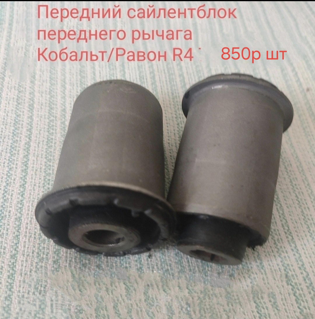 Передний сайлентблок переднего рычага