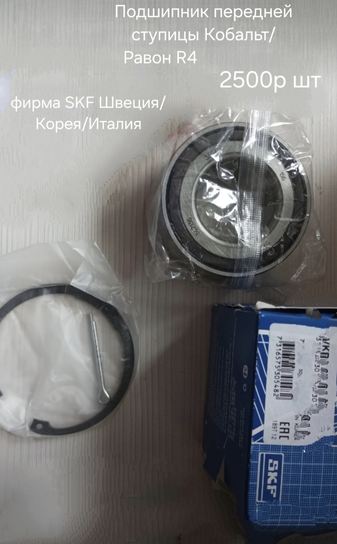 Подшипник передней ступицы Кобальт...