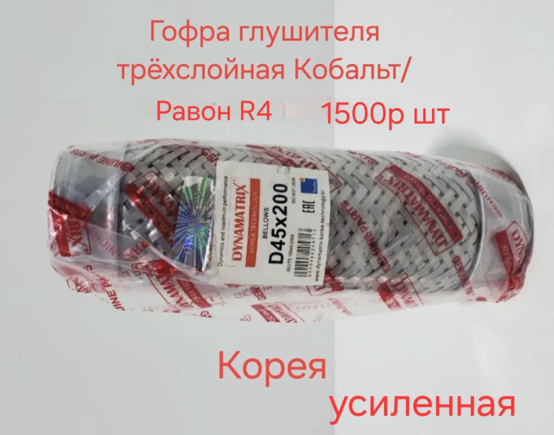 Гофра глушителя Кобальт/Равон R4