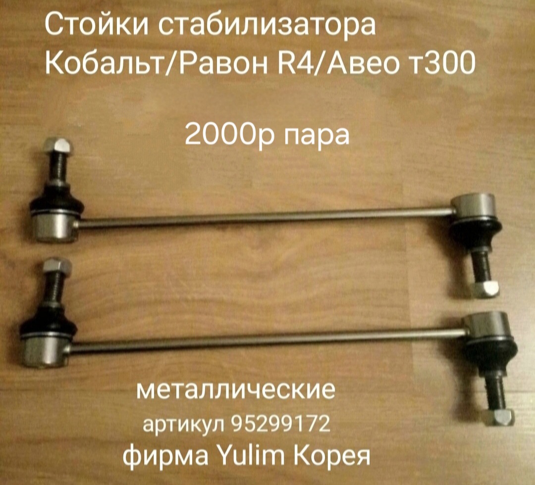 Стойки стабилизатора Кобальт, Авео т300